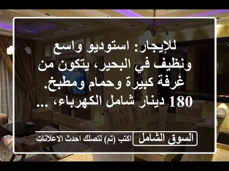 للإيجار: استوديو واسع ونظيف في البحير، يتكون من...