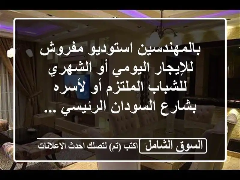 بالمهندسين استوديو مفروش للإيجار اليومي أو...