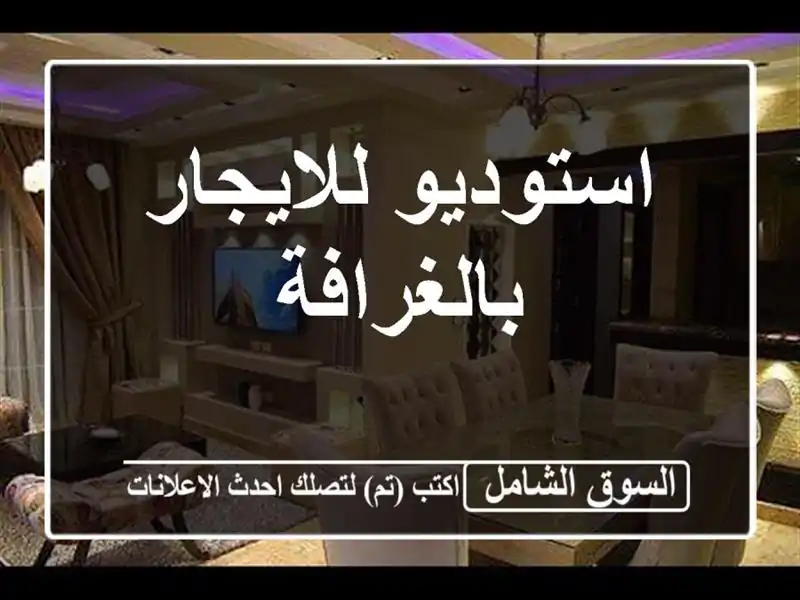 استوديو للايجار بالغرافة