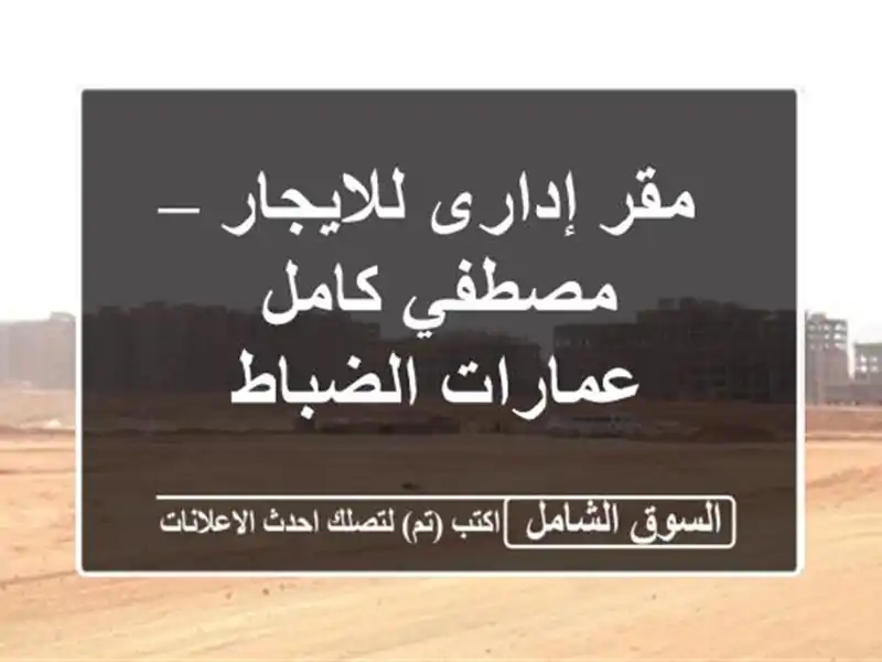 مقر إدارى للايجار – مصطفي كامل  عمارات الضباط