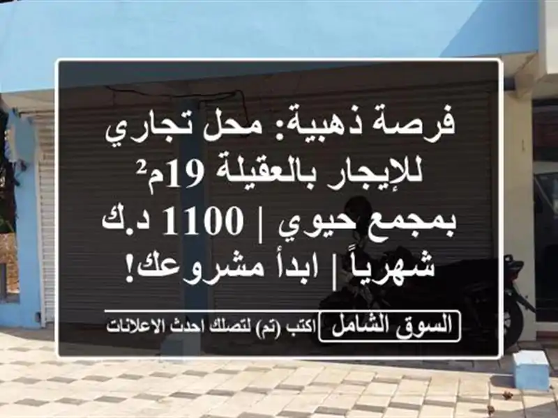 فرصة ذهبية: محل تجاري للإيجار بالعقيلة 19م² بمجمع حيوي...