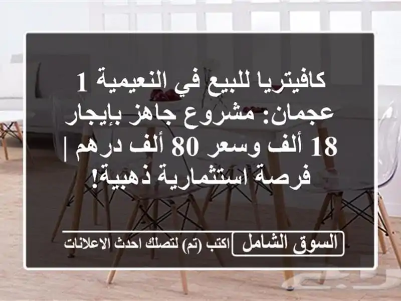 كافيتريا للبيع في النعيمية 1 عجمان: مشروع جاهز بإيجار...