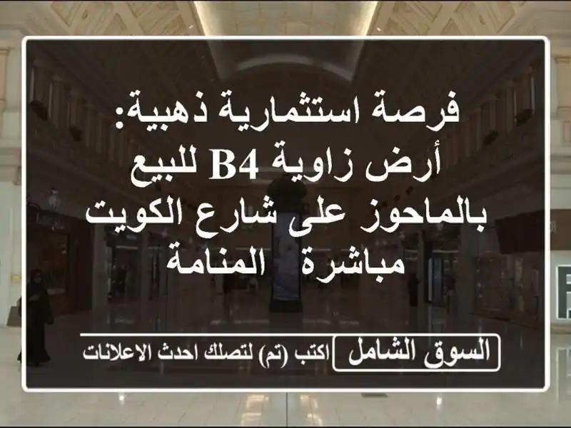 فرصة استثمارية ذهبية: أرض زاوية B4 للبيع بالماحوز...