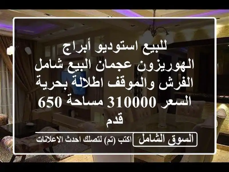 للبيع استوديو أبراج الهوريزون عجمان البيع شامل...