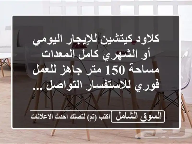 كلاود كيتشين للإيجار اليومي أو الشهري كامل...