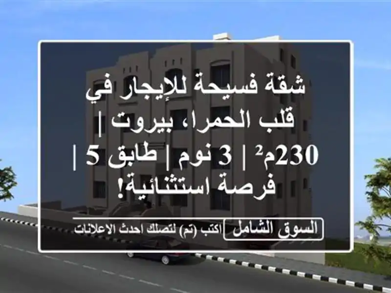 شقة فسيحة للإيجار في قلب الحمرا، بيروت | 230م² | 3 نوم...