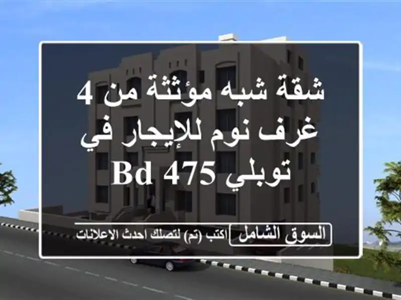 شقة شبه مؤثثة من 4 غرف نوم للإيجار في توبلي  BD 475/