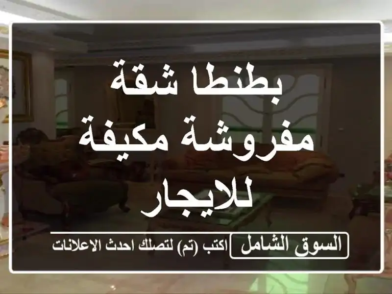 بطنطا شقة مفروشة مكيفة للايجار