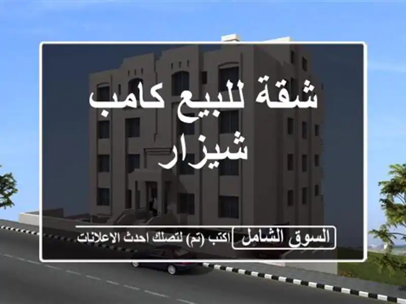 شقة للبيع  كامب شيزار