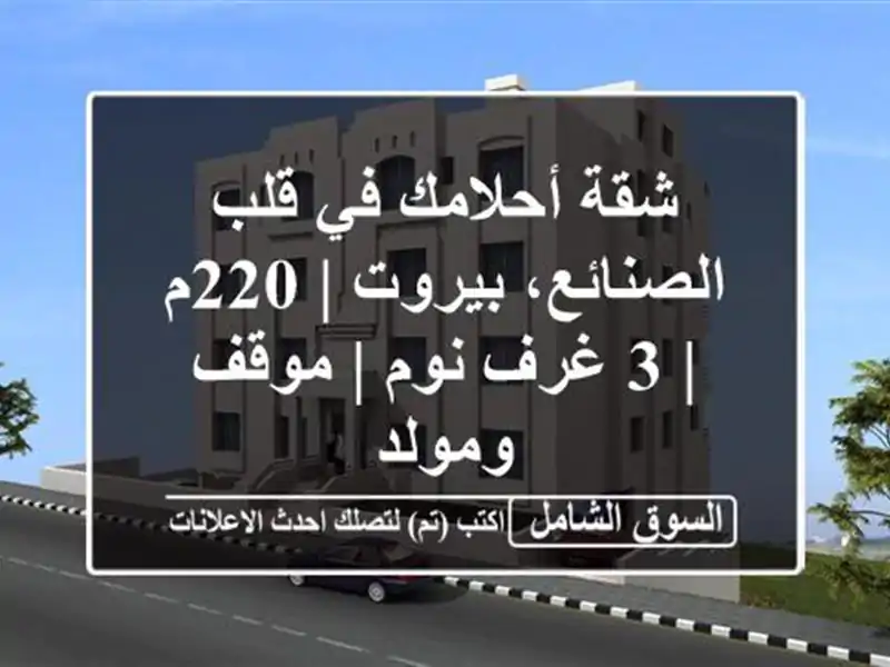 شقة أحلامك في قلب الصنائع، بيروت | 220م | 3 غرف نوم |...