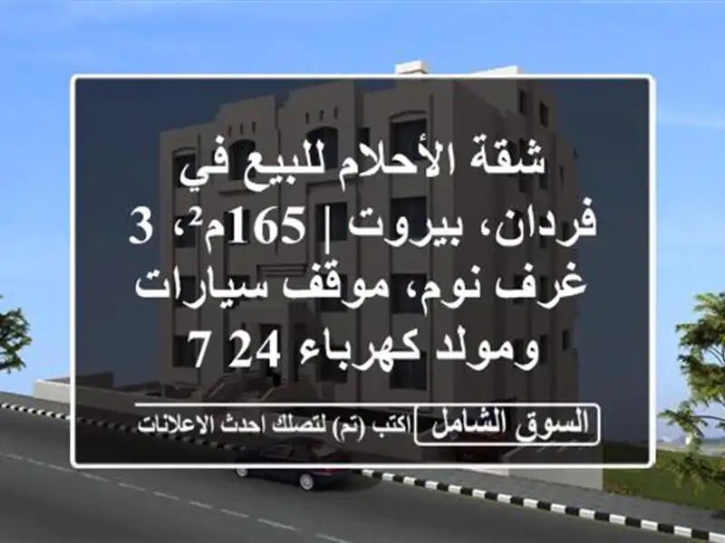 شقة الأحلام للبيع في فردان، بيروت | 165م²، 3 غرف...