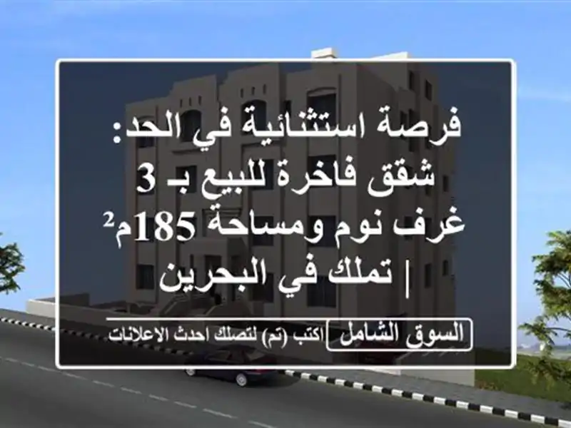 فرصة استثنائية في الحد: شقق فاخرة للبيع بـ 3 غرف...