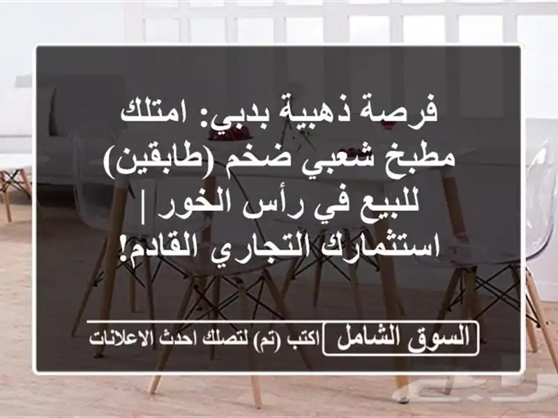 فرصة ذهبية بدبي: امتلك مطبخ شعبي ضخم (طابقين) للبيع...