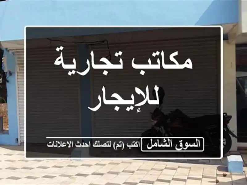 مكاتب تجارية للإيجار