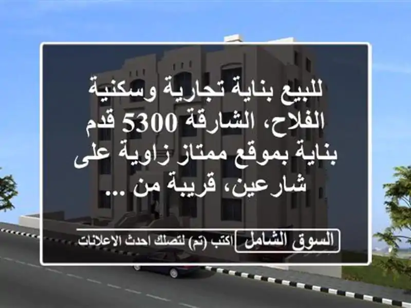 للبيع بناية تجارية وسكنية  الفلاح، الشارقة  5300...