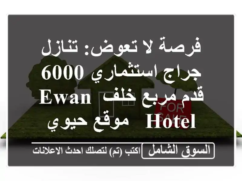 فرصة لا تعوض: تنازل جراج استثماري 6000 قدم مربع خلف Ewan...