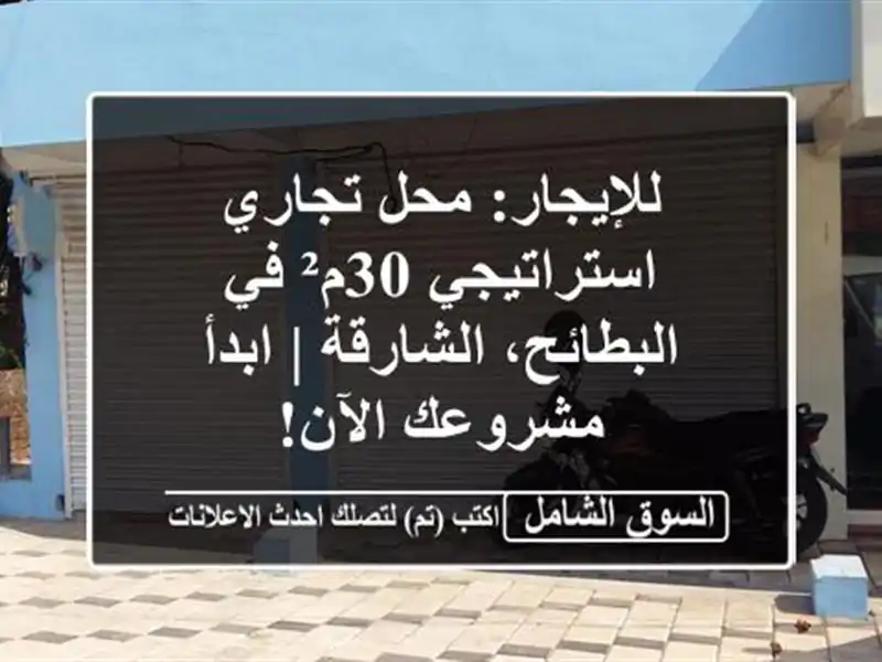 للإيجار: محل تجاري استراتيجي 30م² في البطائح، الشارقة...