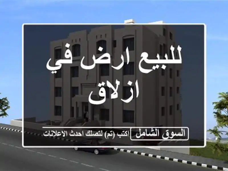 للبيع ارض في ازلاق