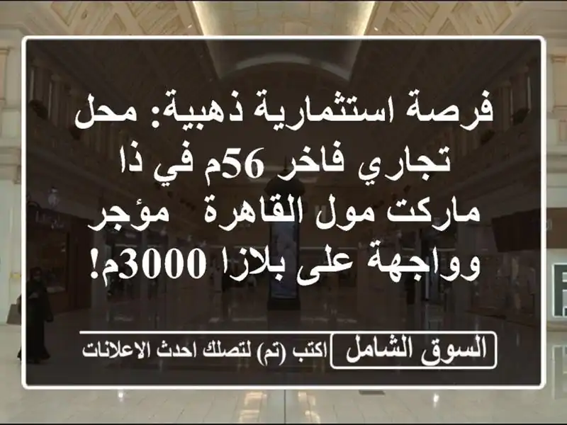 فرصة استثمارية ذهبية: محل تجاري فاخر 56م في ذا ماركت...