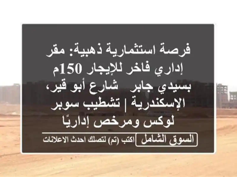 فرصة استثمارية ذهبية: مقر إداري فاخر للإيجار 150م...