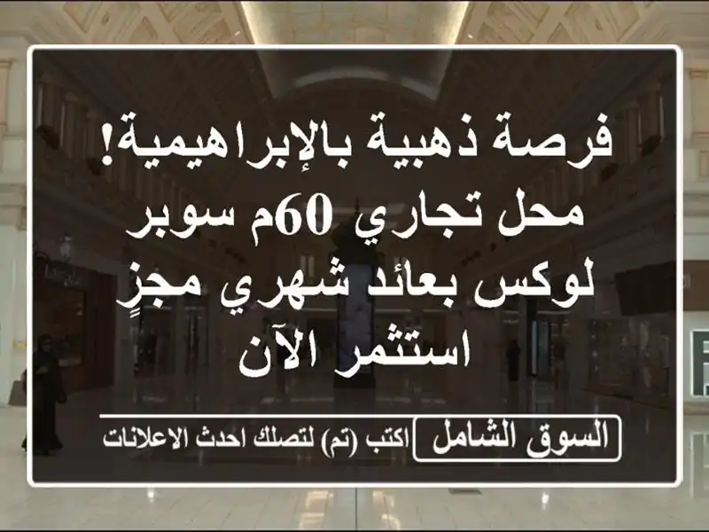 فرصة ذهبية بالإبراهيمية! محل تجاري 60م سوبر لوكس...