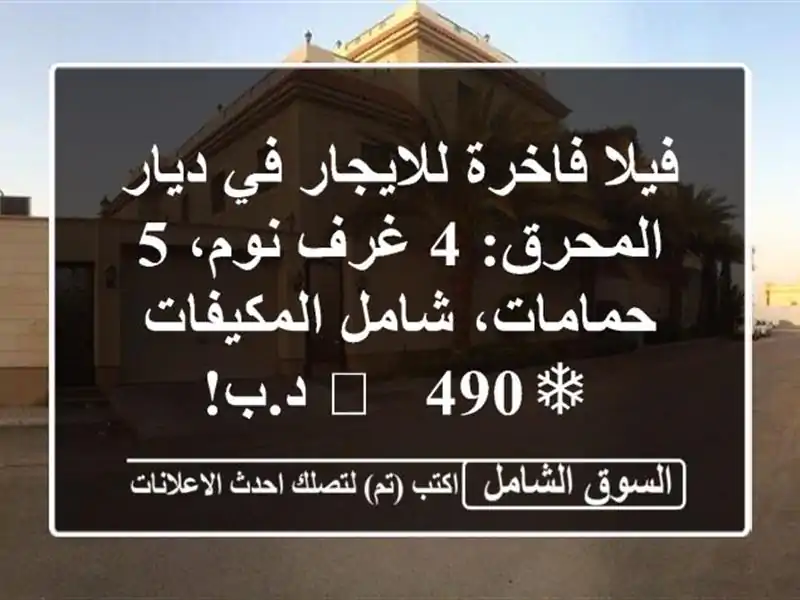 فيلا فاخرة للايجار في ديار المحرق: 4 غرف نوم، 5...