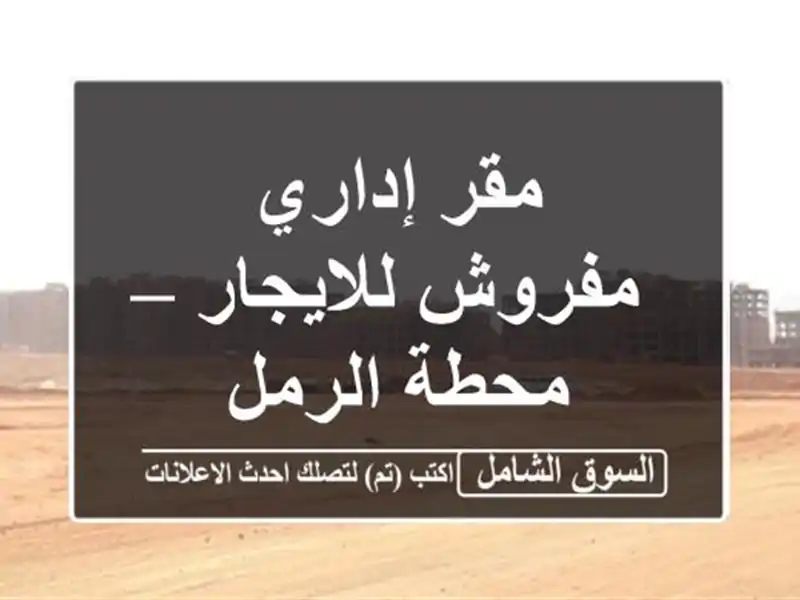 مقر إداري مفروش للايجار – محطة الرمل