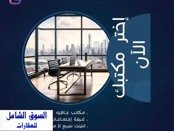 اختر مكتبك الآن في منطقة السيف (غرف خاصة) مجهزة...