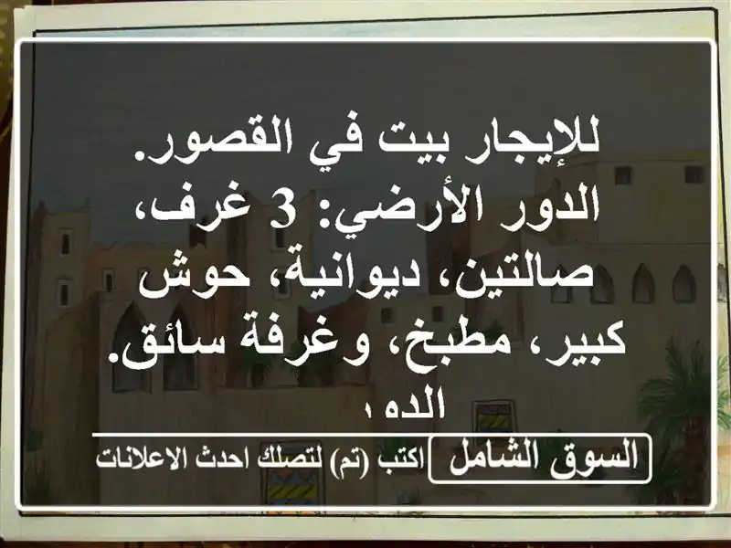 للإيجار بيت في القصور. الدور الأرضي: 3 غرف،...