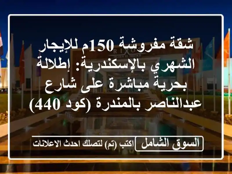 شقة مفروشة 150م للإيجار الشهري بالإسكندرية:...