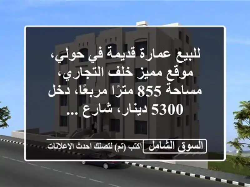 للبيع عمارة قديمة في حولي، موقع مميز خلف...