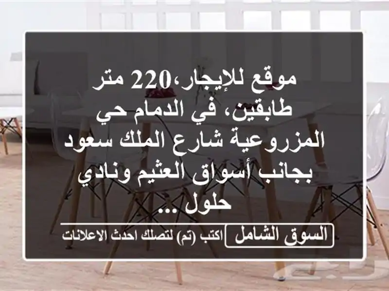 موقع للإيجار،220 متر طابقين، في الدمام حي...
