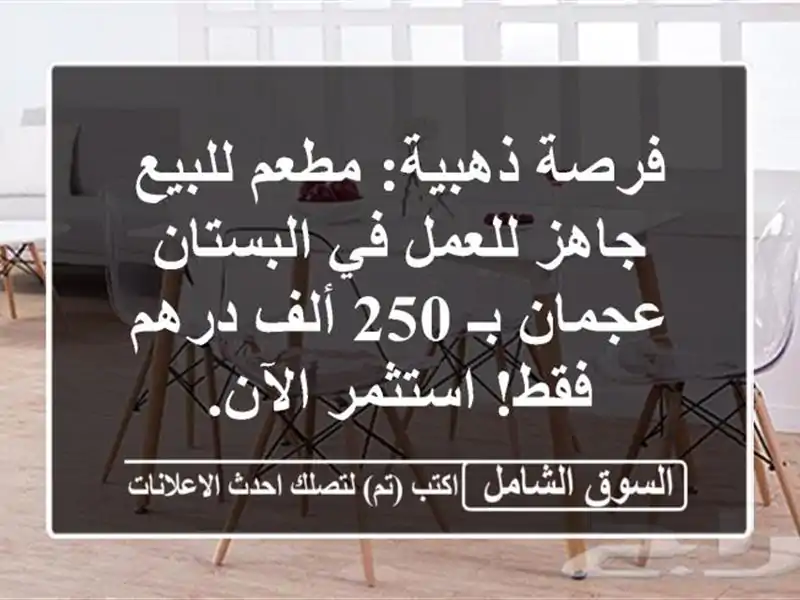 فرصة ذهبية: مطعم للبيع جاهز للعمل في البستان عجمان...