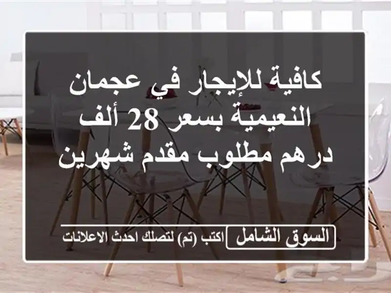 كافية للإيجار في عجمان النعيمية بسعر 28 ألف درهم...
