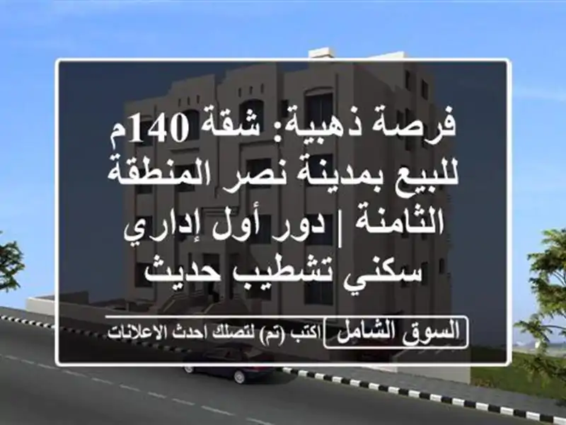 فرصة ذهبية: شقة 140م للبيع بمدينة نصر المنطقة الثامنة...