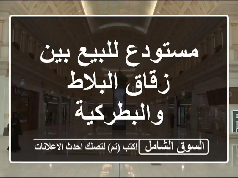 مستودع للبيع بين زقاق البلاط والبطركية