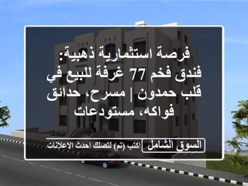 فرصة استثمارية ذهبية: فندق فخم 77 غرفة للبيع في...