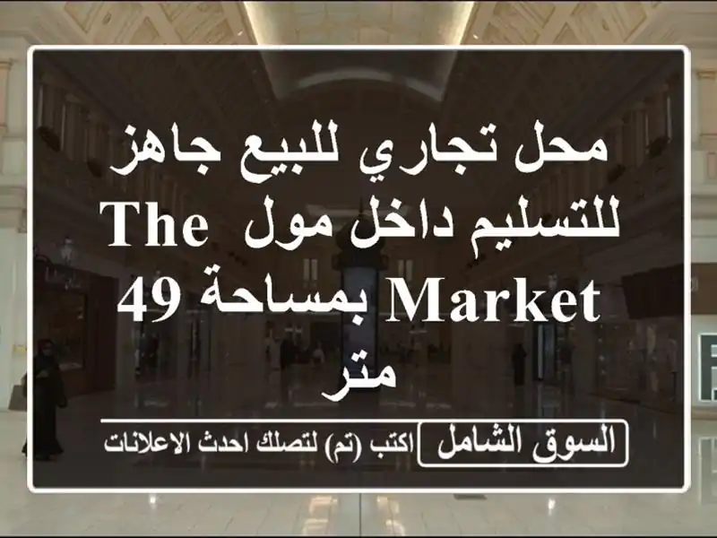 محل تجاري للبيع جاهز للتسليم داخل مول THE MARKET بمساحة...