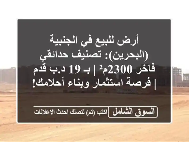 أرض للبيع في الجنبية (البحرين): تصنيف حدائقي فاخر 2300م²...
