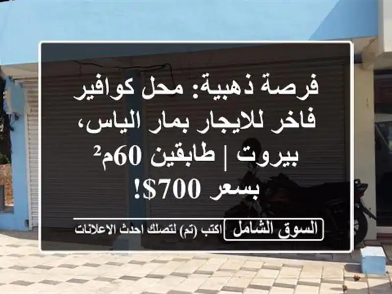 فرصة ذهبية: محل كوافير فاخر للايجار بمار الياس، بيروت...