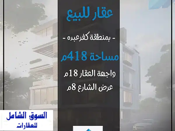 استثمر حلمك: عقار فاخر للبيع بكفر عبده الإسكندرية...