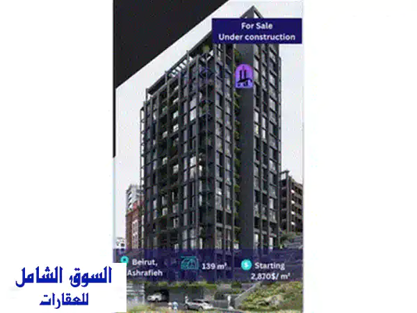 شقة فاخرة للبيع في الأشرفية - العدلية | إطلالات ساحرة، مسبح، جيم ومواقف خاصة