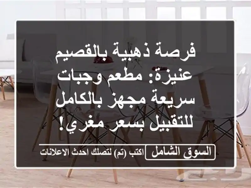 فرصة ذهبية بالقصيم عنيزة: مطعم وجبات سريعة...