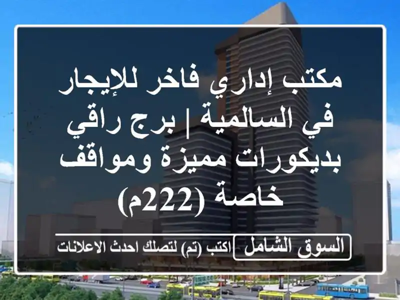 مكتب إداري فاخر للإيجار في السالمية | برج...