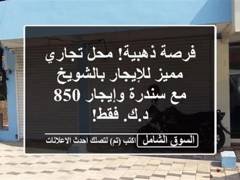 فرصة ذهبية! محل تجاري مميز للإيجار بالشويخ - مع...