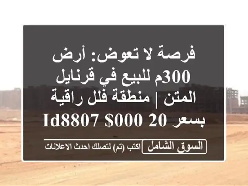 فرصة لا تعوض: أرض 300م للبيع في قرنايل المتن | منطقة...