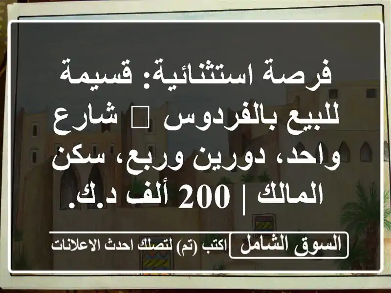 فرصة استثنائية: قسيمة للبيع بالفردوس 🏡 شارع...