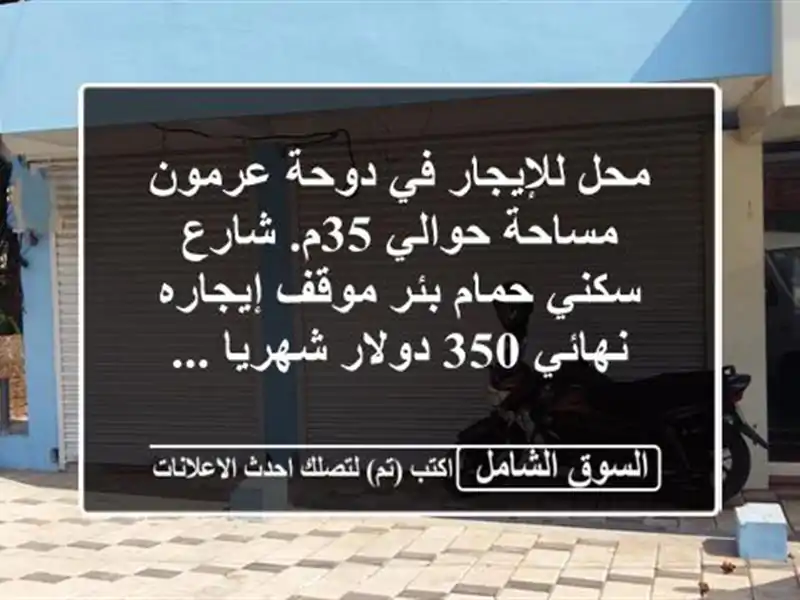 محل للإيجار في دوحة عرمون مساحة حوالي 35م. شارع...