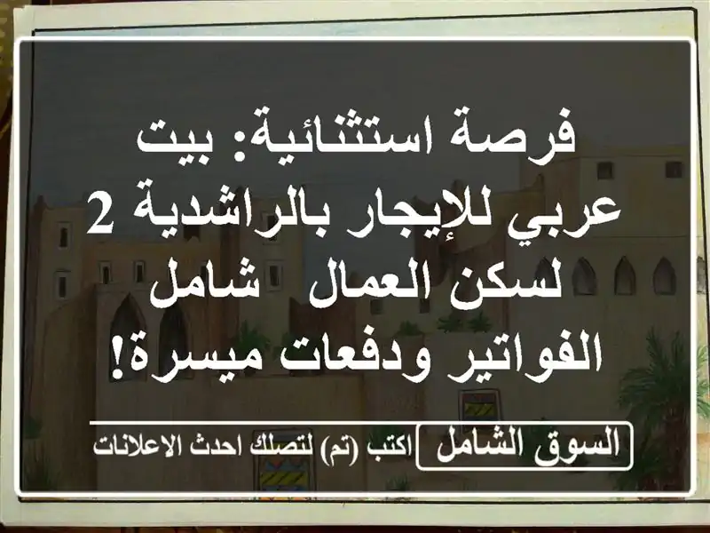 فرصة استثنائية: بيت عربي للإيجار بالراشدية 2...
