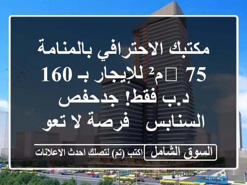 مكتبك الاحترافي بالمنامة 🏢 75م² للإيجار بـ 160 د.ب...